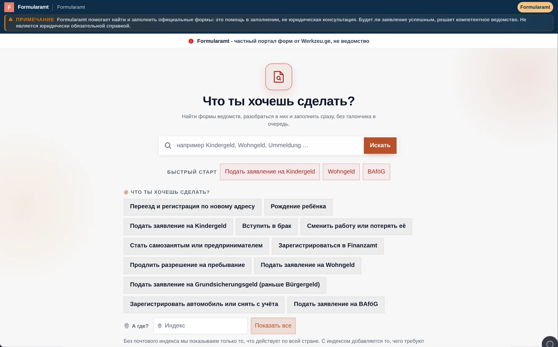 Formularamt: Найти. Ты знаешь свой вопрос. Мы показываем, с чего начать.